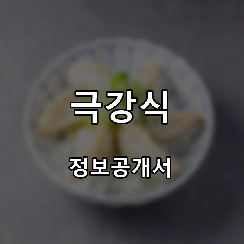 극강식 프랜차이즈 창업 비용 정보공개서 요약