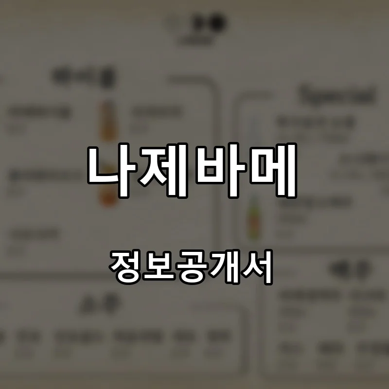 나제바메 프랜차이즈 창업 비용 정보공개서 요약