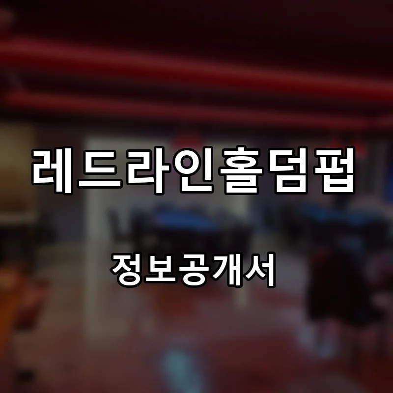 레드라인홀덤펍 프랜차이즈 창업 비용 정보공개서 요약