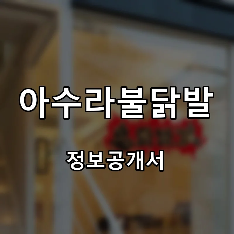 아수라불닭발 프랜차이즈 창업 비용 정보공개서 요약