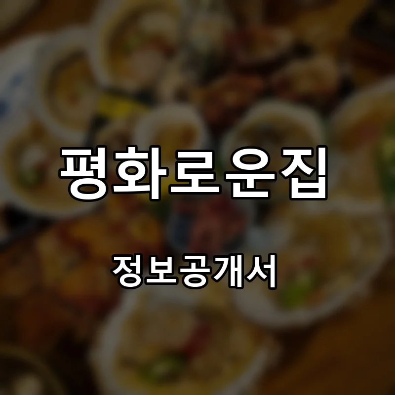 평화로운집 창업 프랜차이즈 정보공개서 요약 2026.07.08
