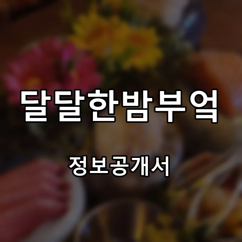 달달한밤부엌 프랜차이즈 창업 비용 정보공개서 요약
