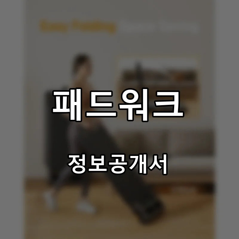 패드워크 프랜차이즈 창업 비용 정보공개서 요약