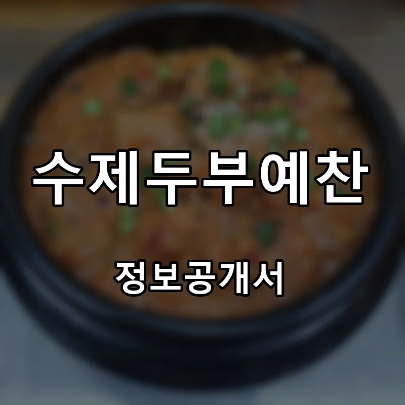 수제두부예찬 프랜차이즈 창업 비용 정보공개서 요약
