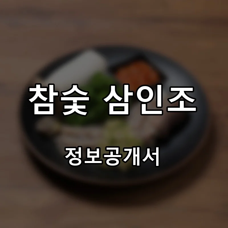참숯 삼인조 프랜차이즈 창업 비용 정보공개서 요약