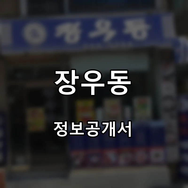 장우동 프랜차이즈 창업 비용 정보공개서 요약