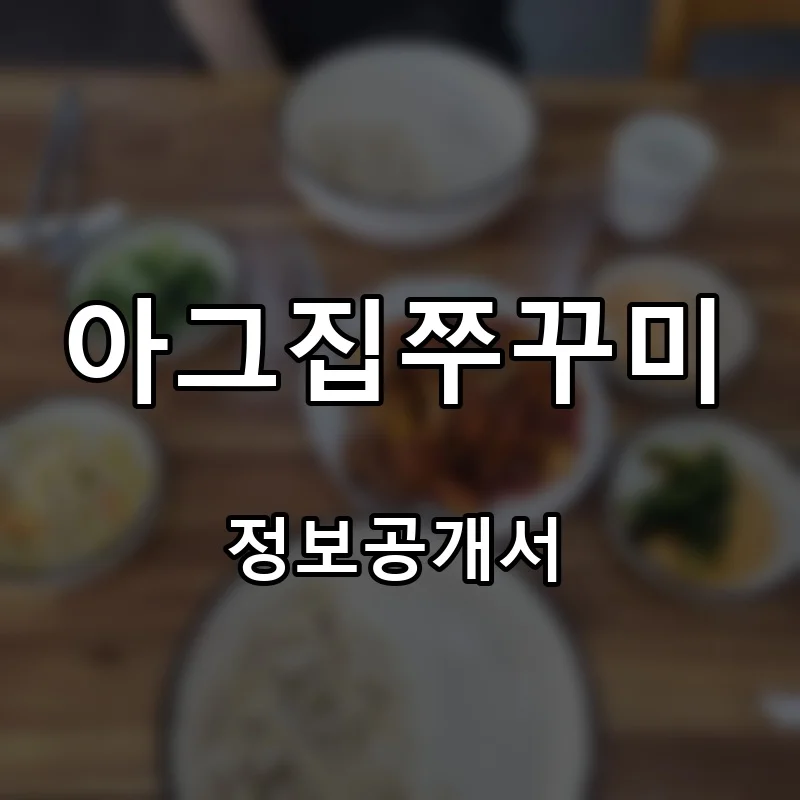 아그집쭈꾸미 프랜차이즈 창업 비용 정보공개서 요약