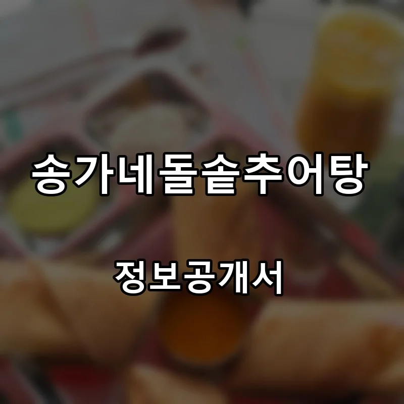 송가네돌솥추어탕 프랜차이즈 창업 비용 정보공개서 요약