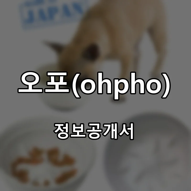오포(ohpho) 프랜차이즈 창업 비용 정보공개서 요약