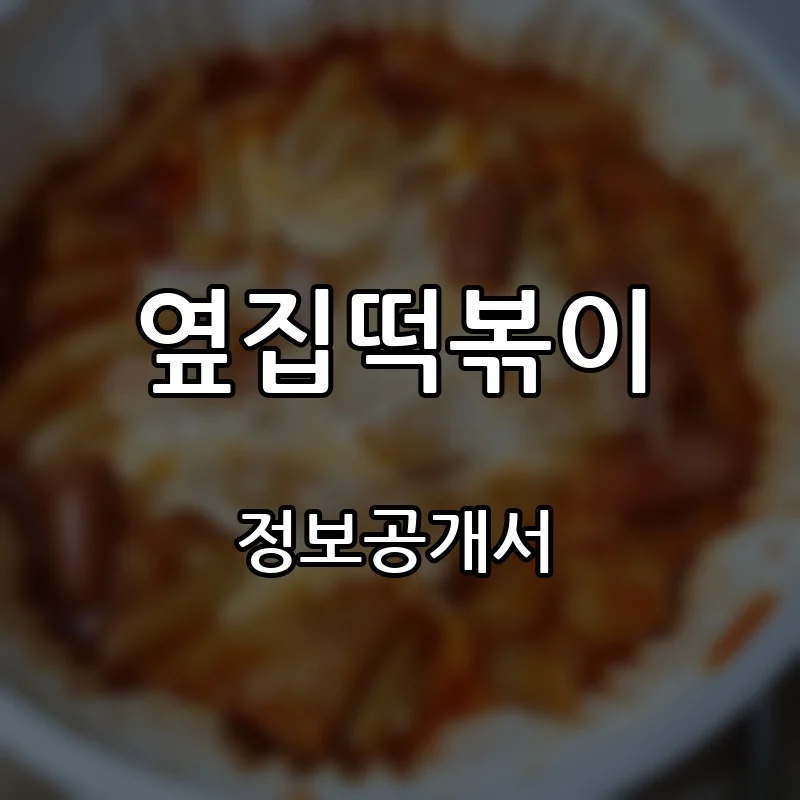 옆집떡볶이 프랜차이즈 창업 비용 정보공개서 요약
