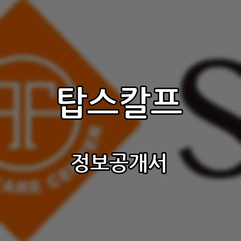 탑스칼프 프랜차이즈 창업 비용 정보공개서 요약