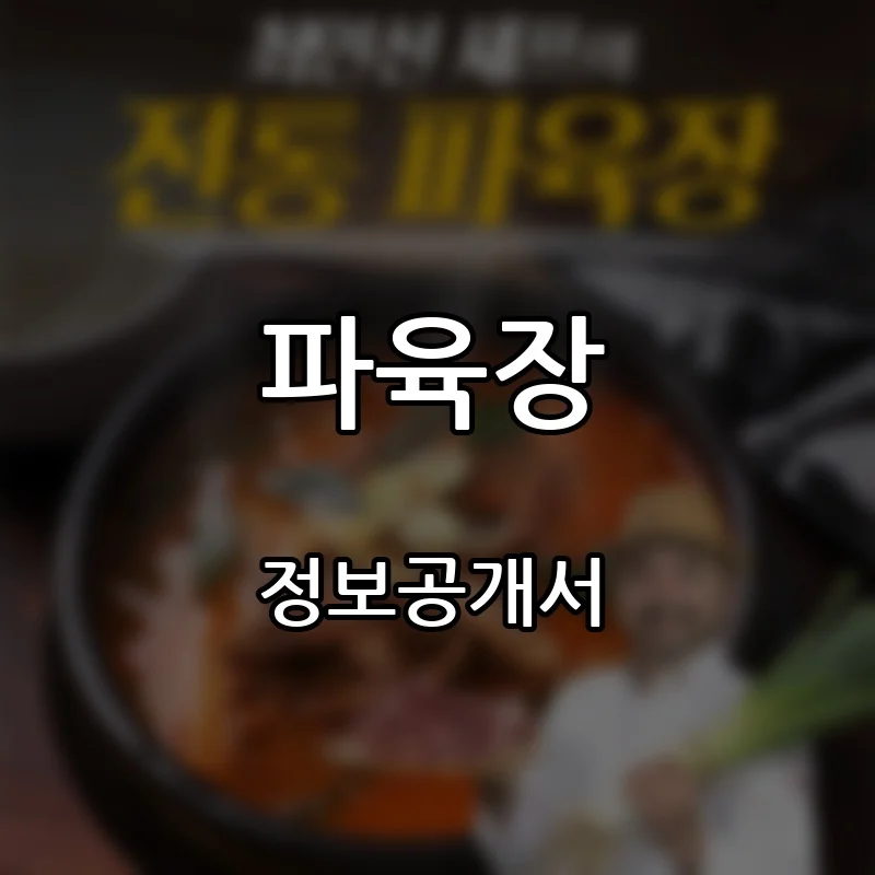 파육장 프랜차이즈 창업 비용 정보공개서 요약