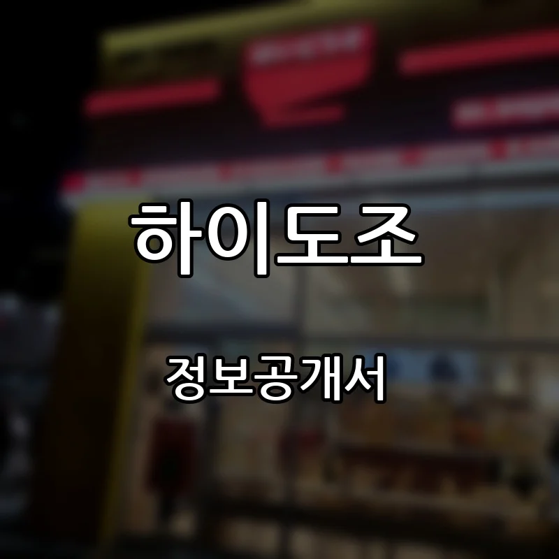 하이도조 프랜차이즈 창업 비용 정보공개서 요약