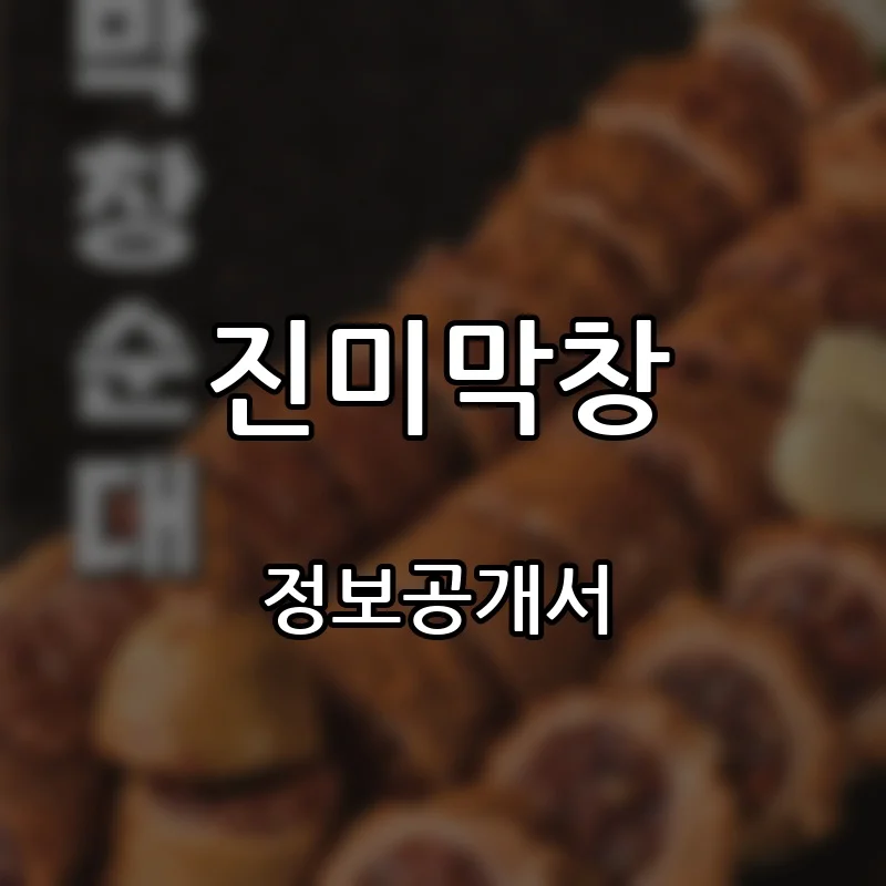 진미막창 프랜차이즈 창업 비용 정보공개서 요약