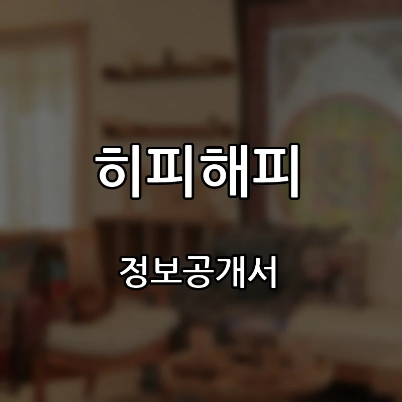 히피해피 프랜차이즈 창업 비용 정보공개서 요약