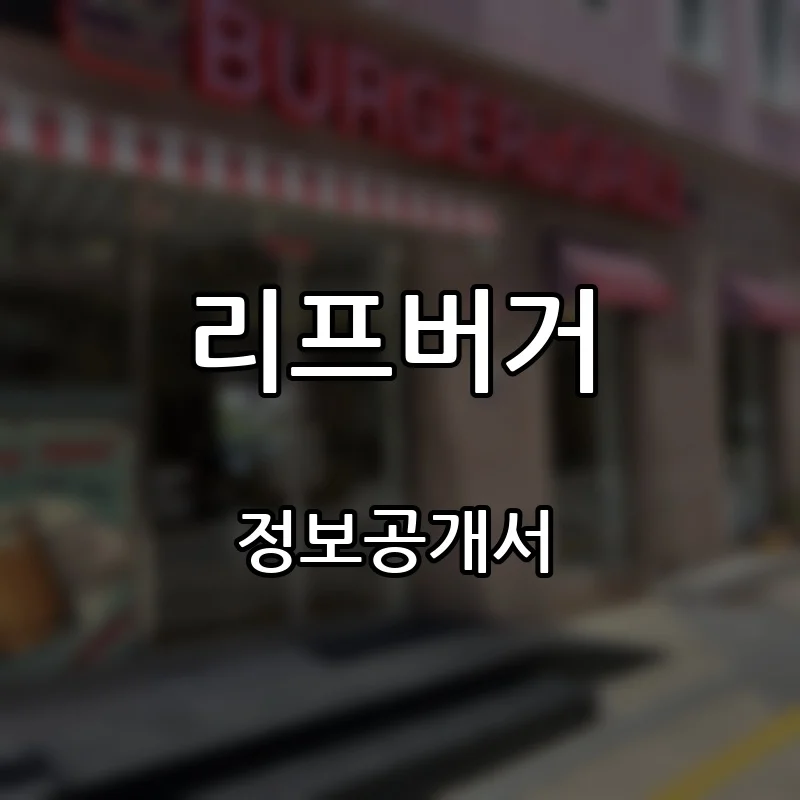 리프버거 프랜차이즈 창업 비용 정보공개서 요약