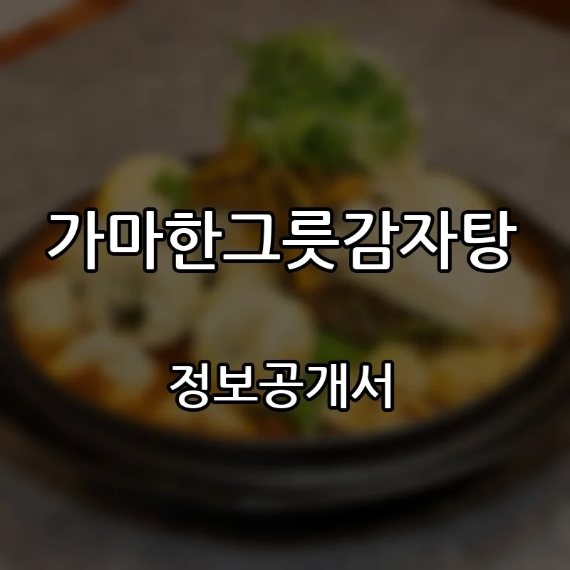 가마한그릇감자탕 프랜차이즈 창업 비용 정보공개서 요약