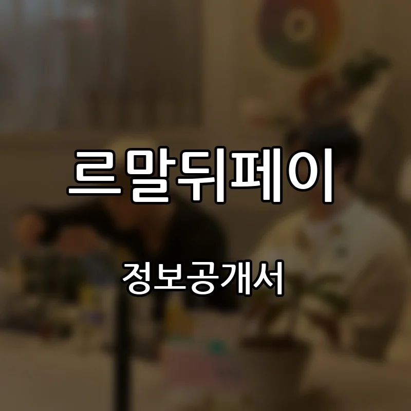 르말뒤페이 프랜차이즈 창업 비용 정보공개서 요약