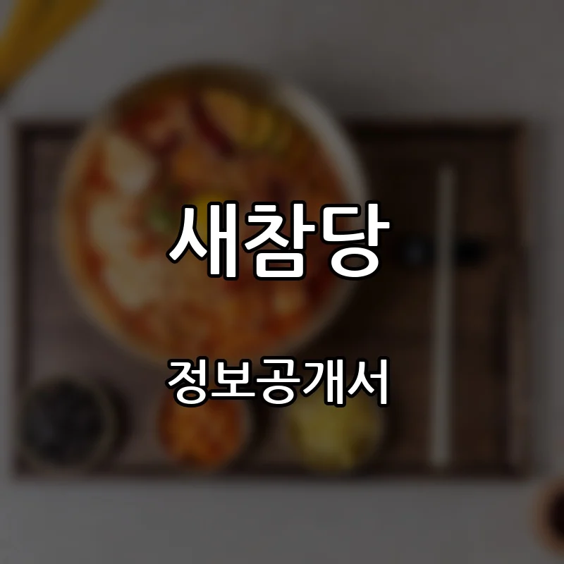 새참당 프랜차이즈 창업 비용 정보공개서 요약