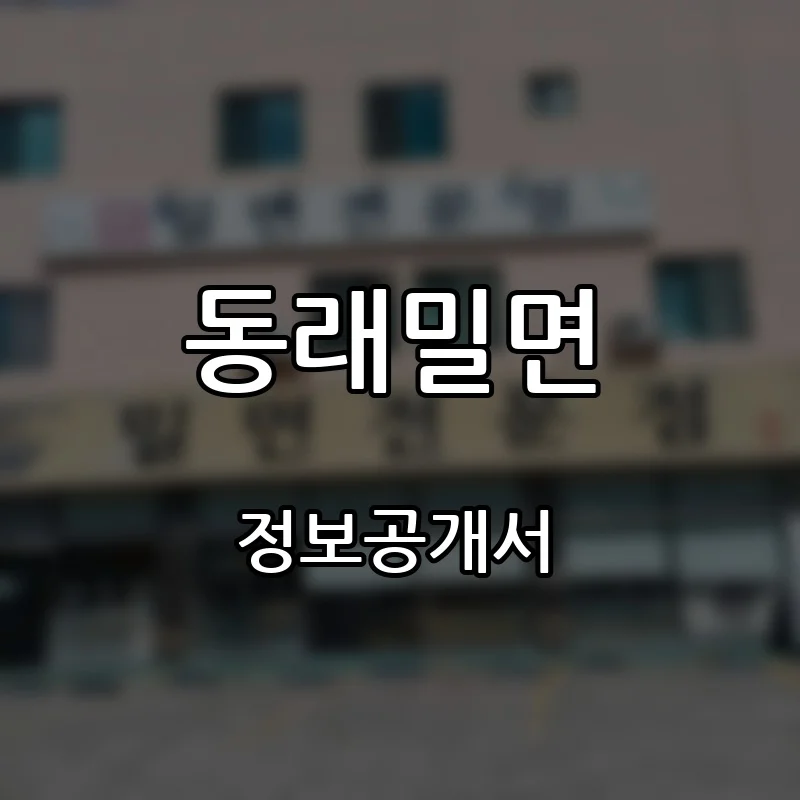 동래밀면 프랜차이즈 창업 비용 정보공개서 요약