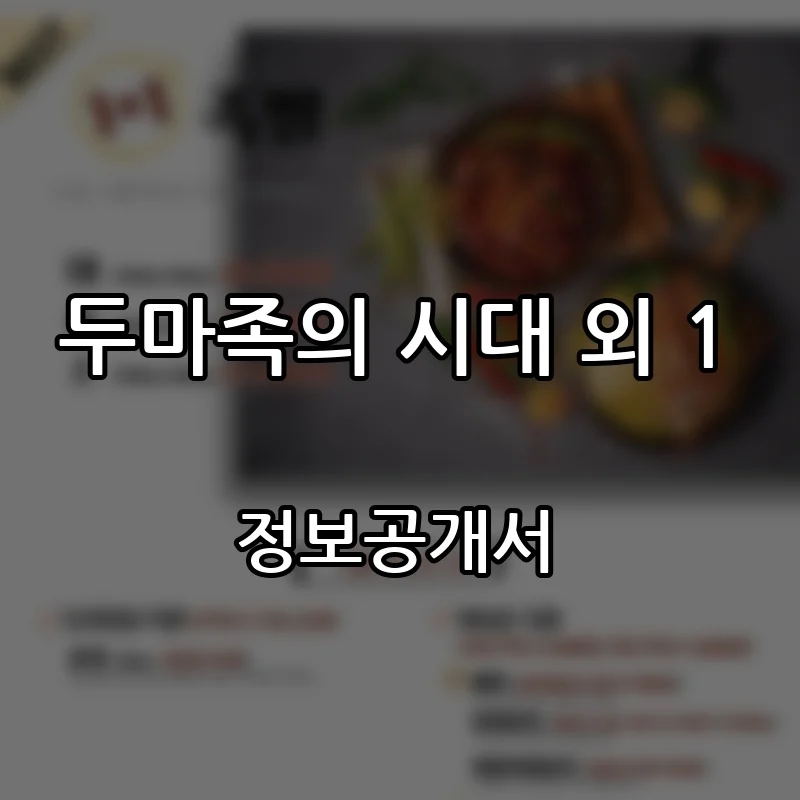 두마족의 시대 외 1 프랜차이즈 창업 비용 정보공개서 요약