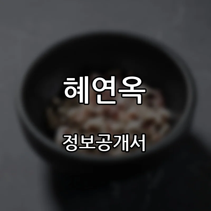 혜연옥 프랜차이즈 창업 비용 정보공개서 요약