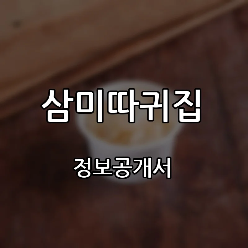 삼미따귀집 프랜차이즈 창업 비용 정보공개서 요약