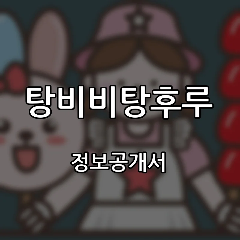탕비비탕후루 프랜차이즈 창업 비용 정보공개서 요약