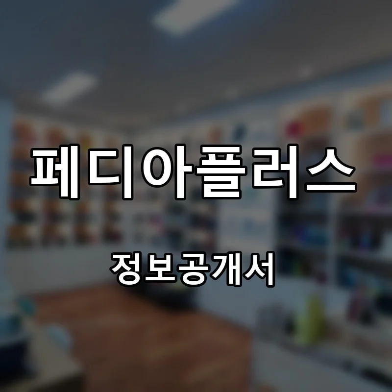 페디아플러스 프랜차이즈 창업 비용 정보공개서 요약
