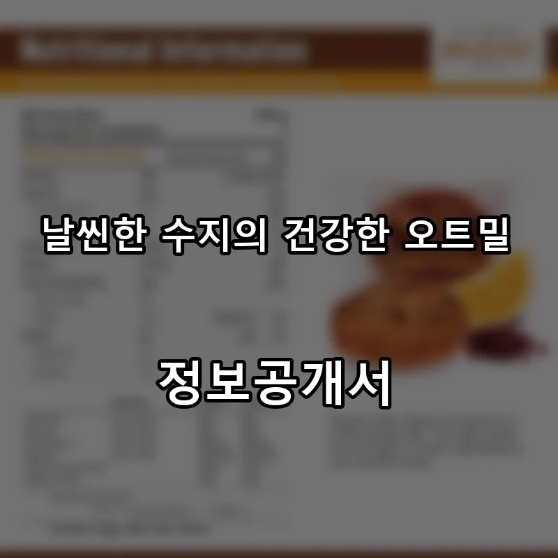날씬한 수지의 건강한 오트밀 프랜차이즈 창업 비용 정보공개서 요약