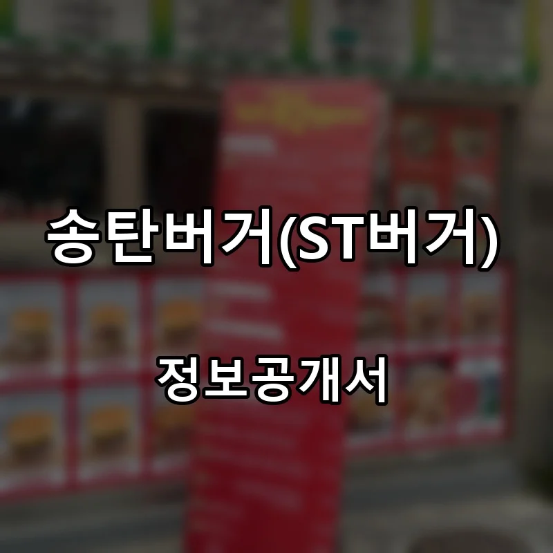 송탄버거(ST버거) 프랜차이즈 창업 비용 정보공개서 요약