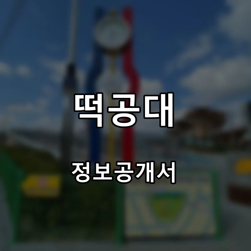 떡공대 프랜차이즈 창업 비용 정보공개서 요약