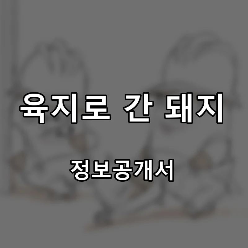육지로 간 돼지 프랜차이즈 창업 비용 정보공개서 요약