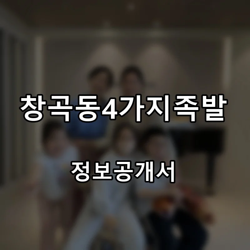 창곡동4가지족발 프랜차이즈 창업 비용 정보공개서 요약
