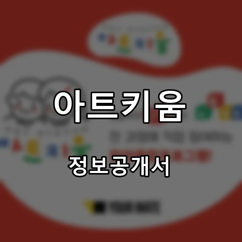 아트키움 프랜차이즈 창업 비용 정보공개서 요약