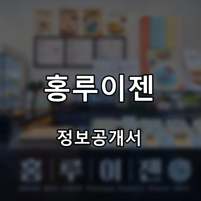 홍루이젠 프랜차이즈 창업 비용 정보공개서 요약