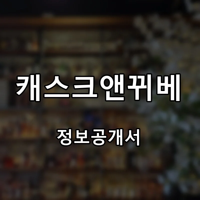 캐스크앤뀌베 프랜차이즈 창업 비용 정보공개서 요약