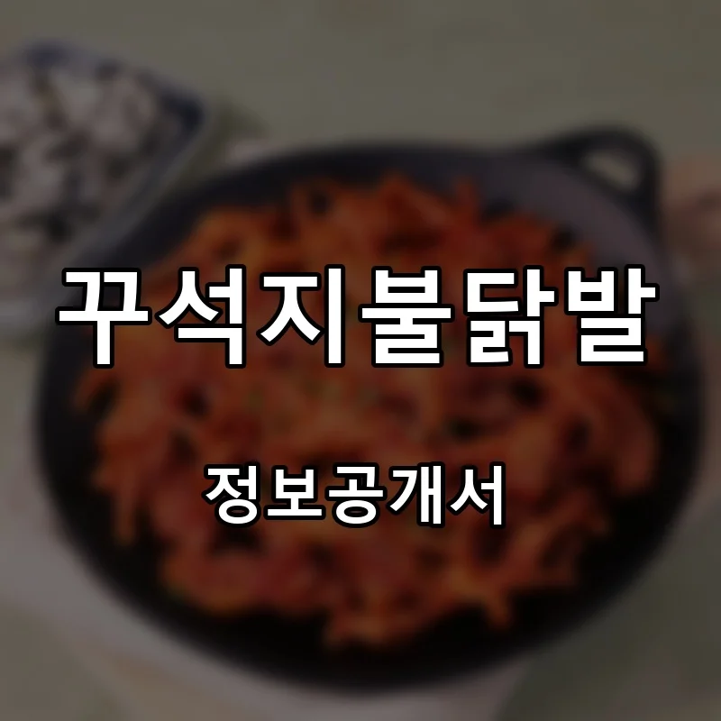 꾸석지불닭발 프랜차이즈 창업 비용 정보공개서 요약