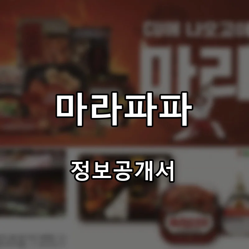 마라파파 프랜차이즈 창업 비용 정보공개서 요약