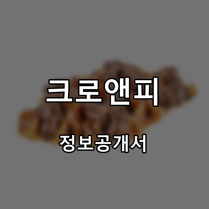크로앤피 프랜차이즈 창업 비용 정보공개서 요약