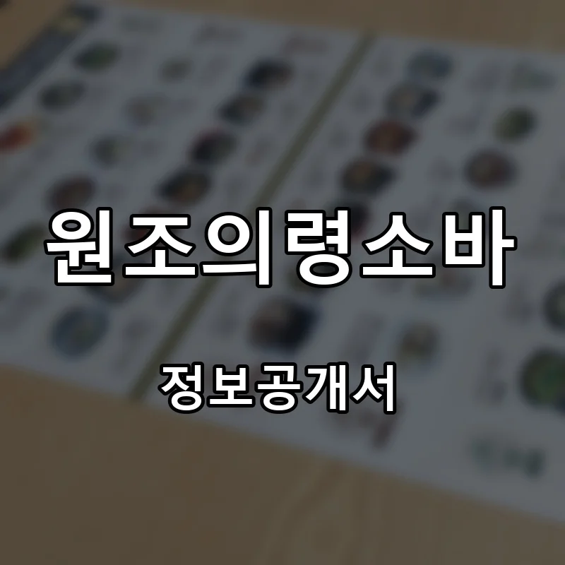 원조의령소바 프랜차이즈 창업 비용 정보공개서 요약