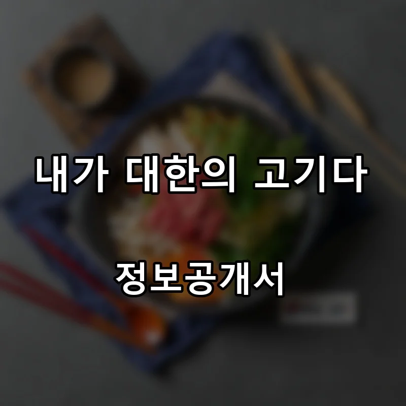 내가 대한의 고기다 프랜차이즈 창업 비용 정보공개서 요약