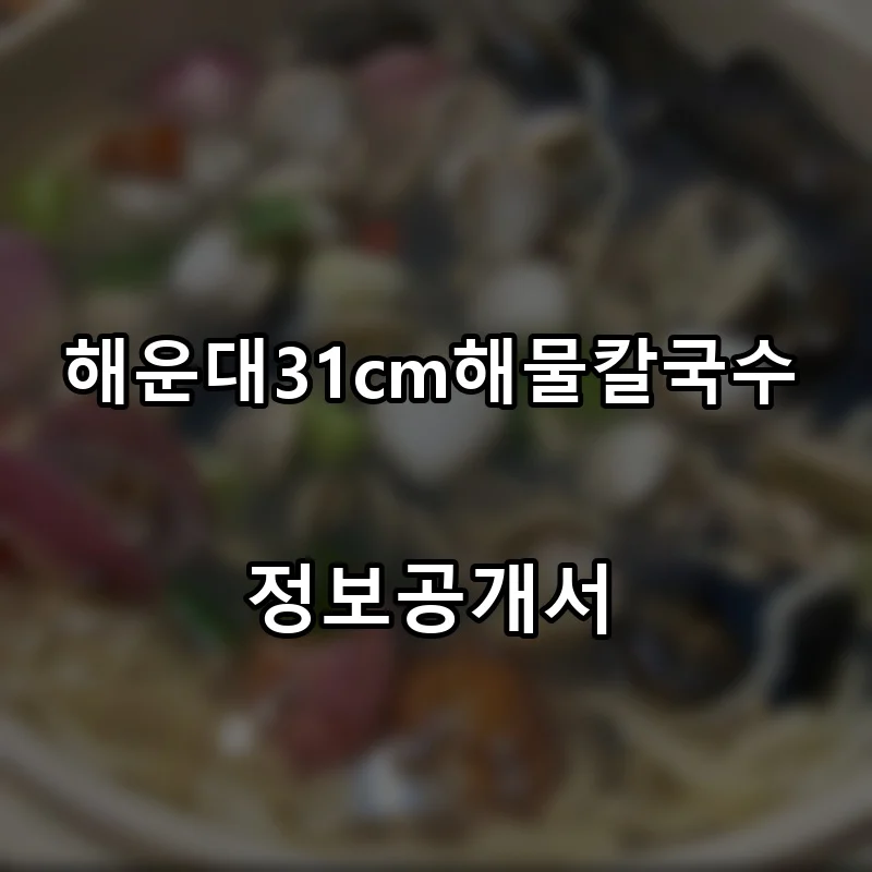 해운대31cm해물칼국수 프랜차이즈 창업 비용 정보공개서 요약