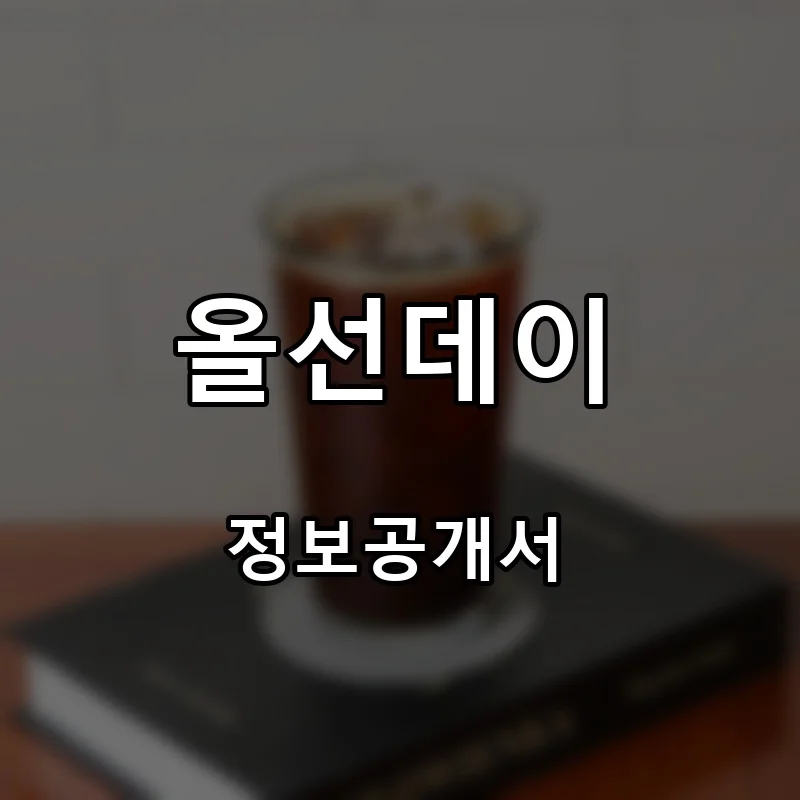 올선데이 프랜차이즈 창업 비용 정보공개서 요약