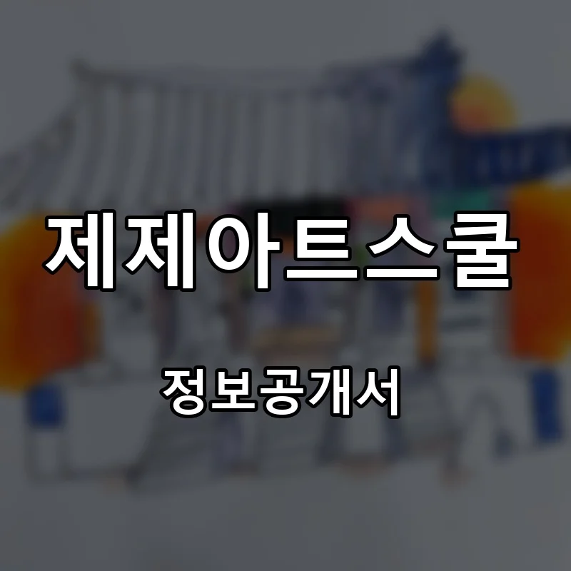 제제아트스쿨 프랜차이즈 창업 비용 정보공개서 요약