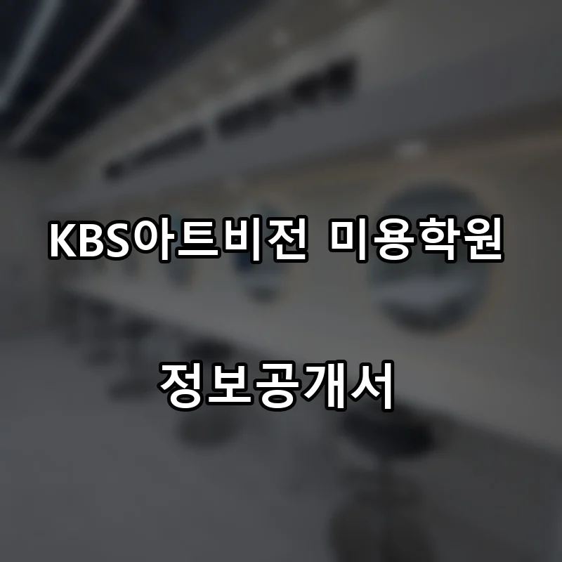 KBS아트비전 미용학원 프랜차이즈 창업 비용 정보공개서 요약