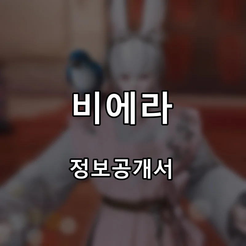 비에라 프랜차이즈 창업 비용 정보공개서 요약