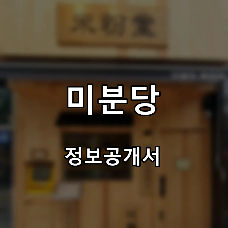 미분당 프랜차이즈 창업 비용 정보공개서 요약