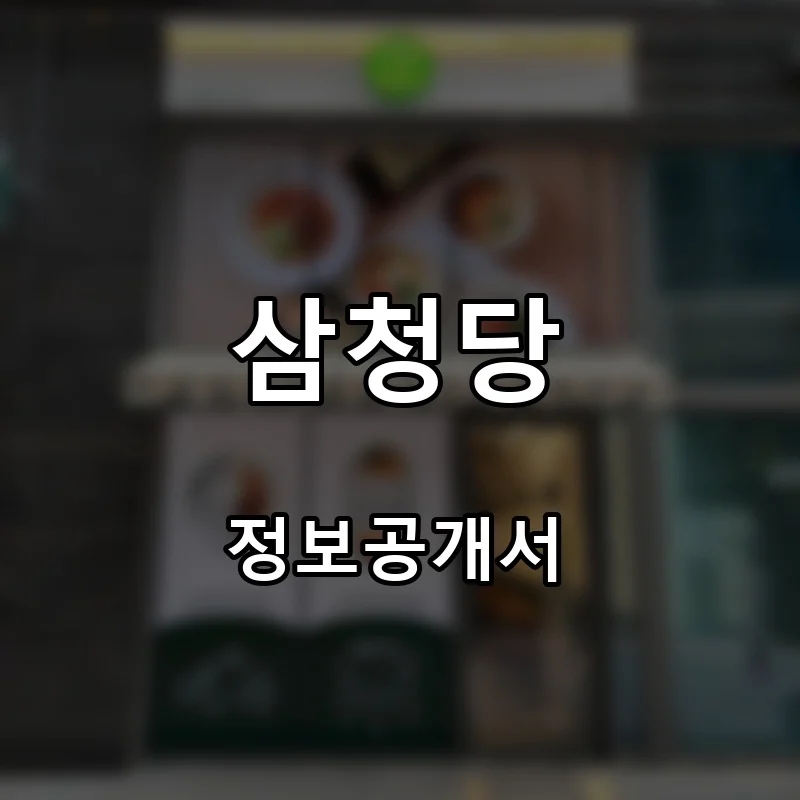 삼청당 프랜차이즈 창업 비용 정보공개서 요약
