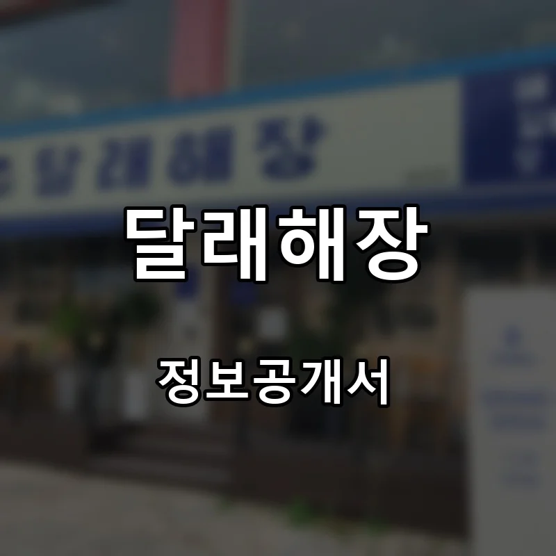 달래해장 프랜차이즈 창업 비용 정보공개서 요약